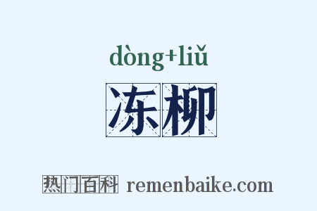 冻柳是什么意思的图片
